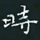 陈焜时书法图片