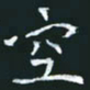 陈焜空书法图片