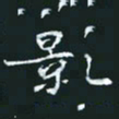 陈焜影书法图片