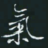 陈焜气书法图片