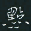 陈焜点书法图片
