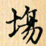 王立伟场书法图片