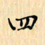 王立伟四书法图片