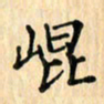 王立伟崐书法图片