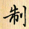 王立伟制书法图片