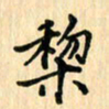 王立伟黎书法图片