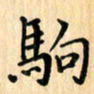 王立伟驹书法图片