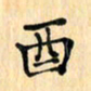 王立伟酉书法图片