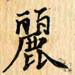 王立伟丽书法图片