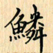 王立伟鳞书法图片