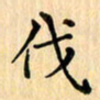王立伟伐书法图片
