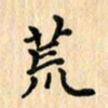 王立伟荒书法图片