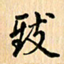 王立伟致书法图片
