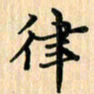 王立伟律书法图片