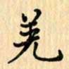 王立伟羌书法图片