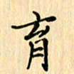 王立伟育书法图片