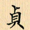 王立伟贞书法图片