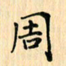 王立伟周书法图片