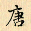 王立伟唐书法图片