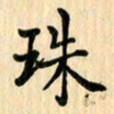 王立伟珠书法图片