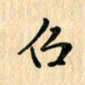 王立伟吕书法图片