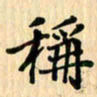 王立伟称书法图片