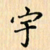 王立伟宇书法图片