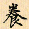 王立伟养书法图片