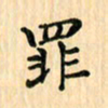王立伟罪书法图片