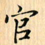 王立伟官书法图片
