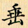王立伟垂书法图片