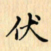 王立伟伏书法图片