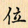王立伟位书法图片