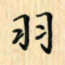 王立伟羽书法图片