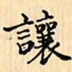 王立伟让书法图片