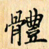 王立伟体书法图片