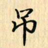 王立伟吊书法图片