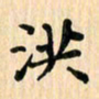 王立伟洪书法图片