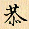 王立伟恭书法图片