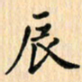 王立伟辰书法图片
