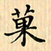 王立伟果书法图片