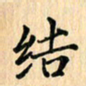 王立伟结书法图片