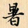 王立伟暑书法图片