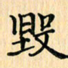 王立伟毁书法图片