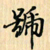 王立伟号书法图片