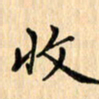 王立伟收书法图片