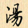王立伟汤书法图片