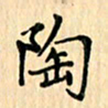 王立伟陶书法图片