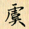 王立伟虞书法图片