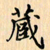 王立伟藏书法图片